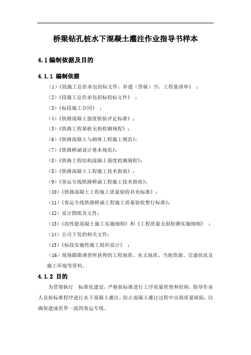 桥梁钻孔桩水下混凝土灌注作业指导书样本