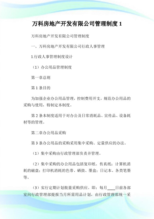 万科房地产开发有限公司管理制度1.doc