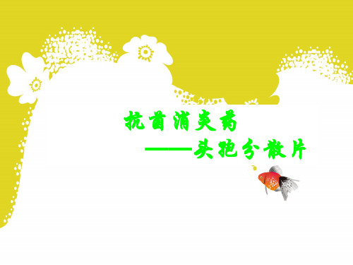 头孢丙烯分散片