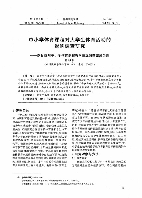 中小学体育课程对大学生体育活动的影响调查研究——以甘孜州中小学体育课程教学情况调查结果为例