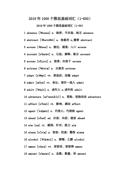 2019年1000个雅思基础词汇(1-600)