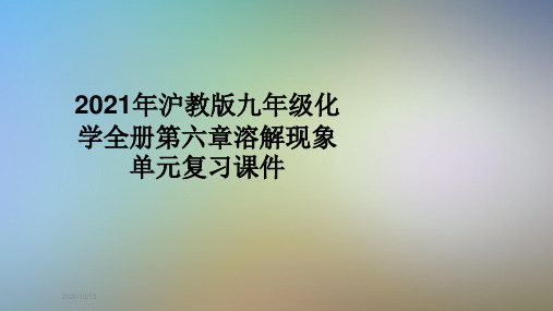 2021年沪教版九年级化学全册第六章溶解现象单元复习课件