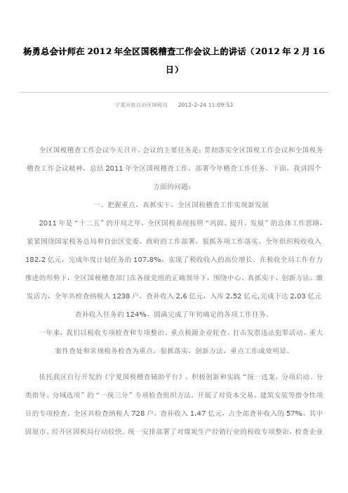 杨勇总会计师在2012年全区国税稽查工作会议上的讲话(2012年2月16日)