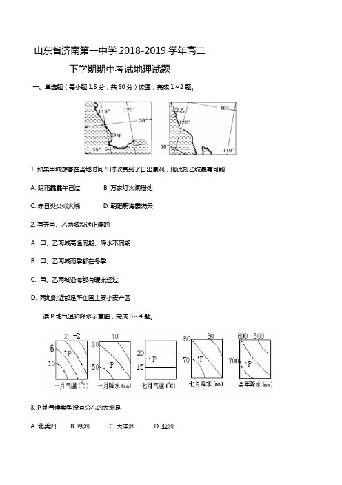 2018-2019学年山东省济南第一中学高二下学期期中考试地理试题Word版含答案