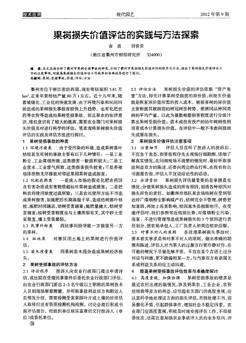 果树损失价值评估的实践与方法探索