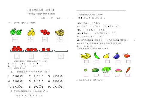 小学数学青岛版一年级上册第二单元分类与比较检测题