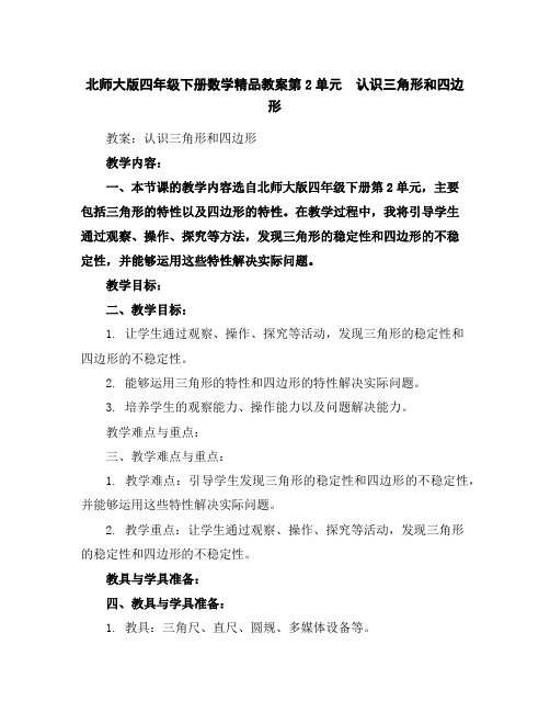 北师大版四年级下册数学精品教案-第2单元 认识三角形和四边形