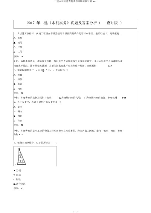 二建水利实务真题及答案解析核对版.doc