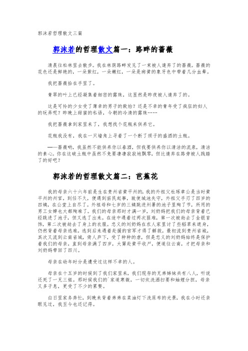郭沫若哲理散文