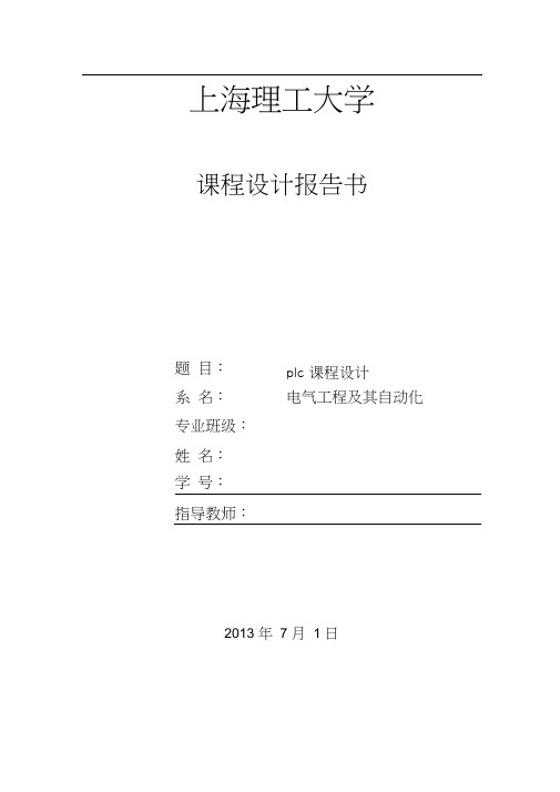plcs7-300红绿灯交通灯程序设计报告书0001