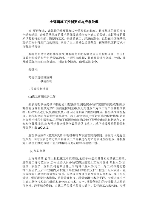 土钉墙施工控制要点与应急处理