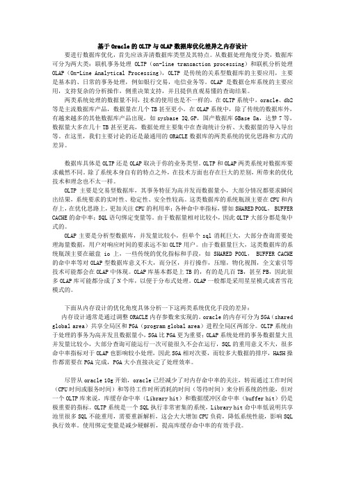 基于Oracle的OLTP与OLAP数据库优化差异之内存设计