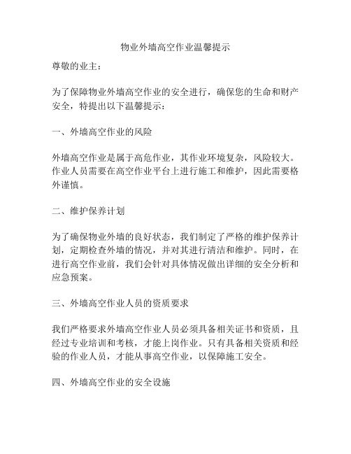 物业外墙高空作业温馨提示