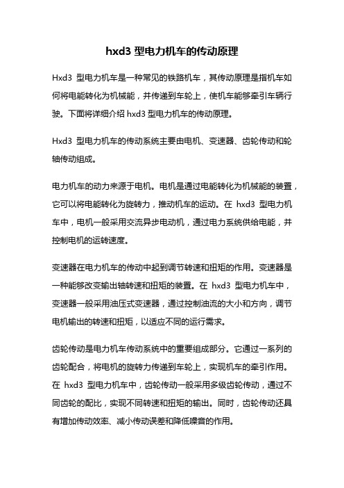 hxd3型电力机车的传动原理