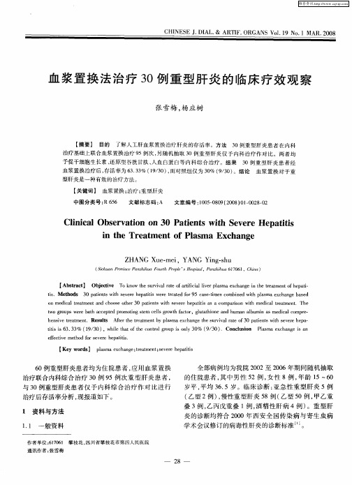 血浆置换法治疗30例重型肝炎的临床疗效观察