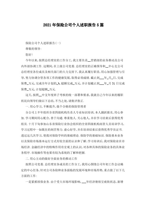 2021年保险公司个人述职报告5篇