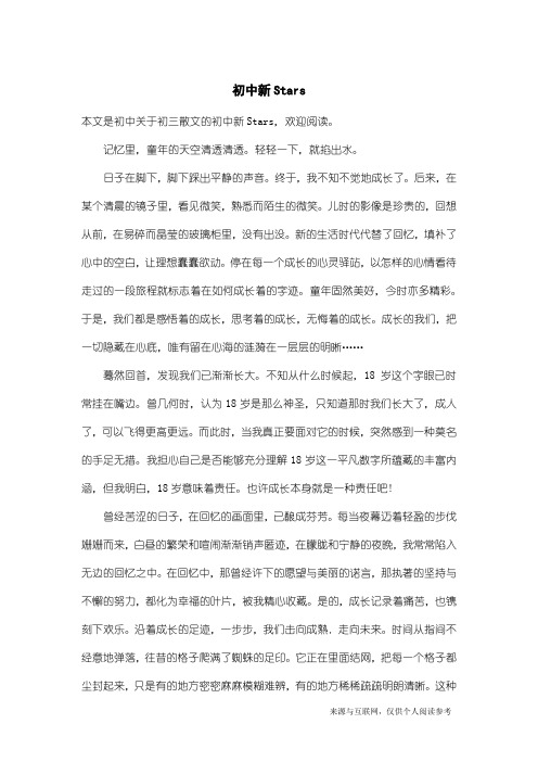 初三散文：初中新Stars