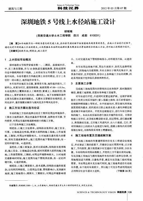 深圳地铁5号线上水径站施工设计