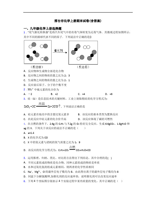 邢台市化学初三化学上册期末试卷(含答案)