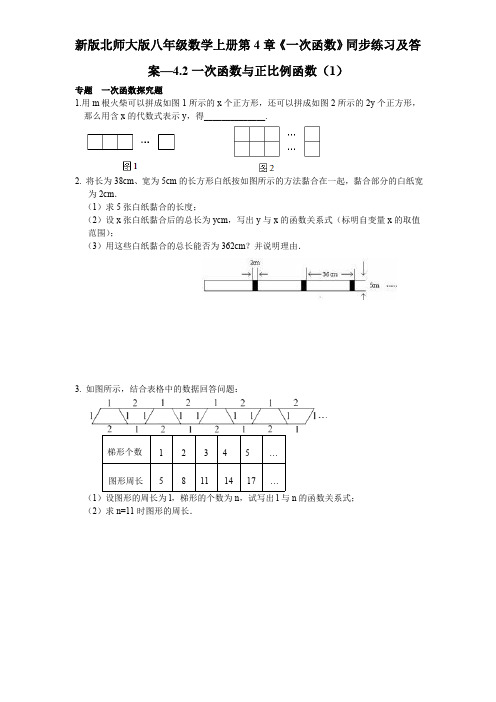 4.2 一次函数与正比例函数 北师大版八年级数学上册同步练习1及答案