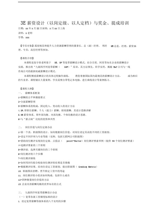 3E薪资设计(以岗定级、以人定档)与奖金、提成培训
