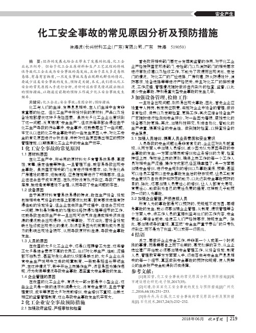 化工安全事故的常见原因分析及预防措施