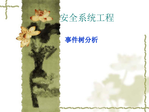 安全系统工程书事故树学生PPT