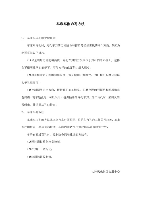 车床车削内孔方法