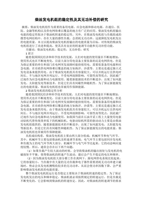 柴油发电机组的稳定性及其无功补偿的研究