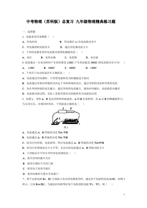 中考物理(苏科版)总复习 九年级物理精典练习题、答案及解析