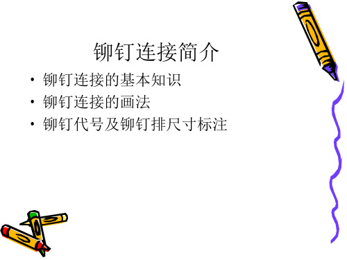 铆钉连接