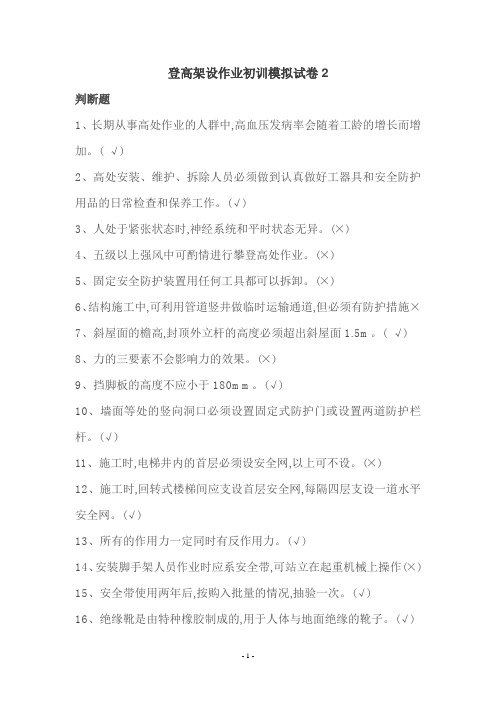 登高架设作业初训模拟试卷2