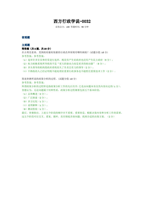 西方行政学-题库