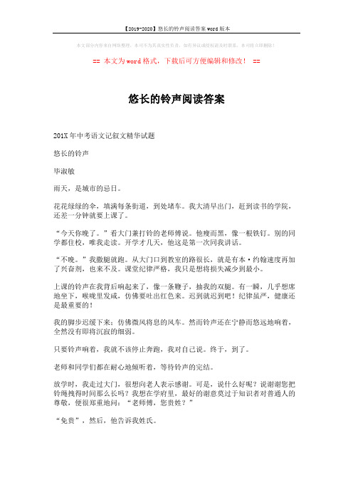 【2019-2020】悠长的铃声阅读答案word版本 (3页)