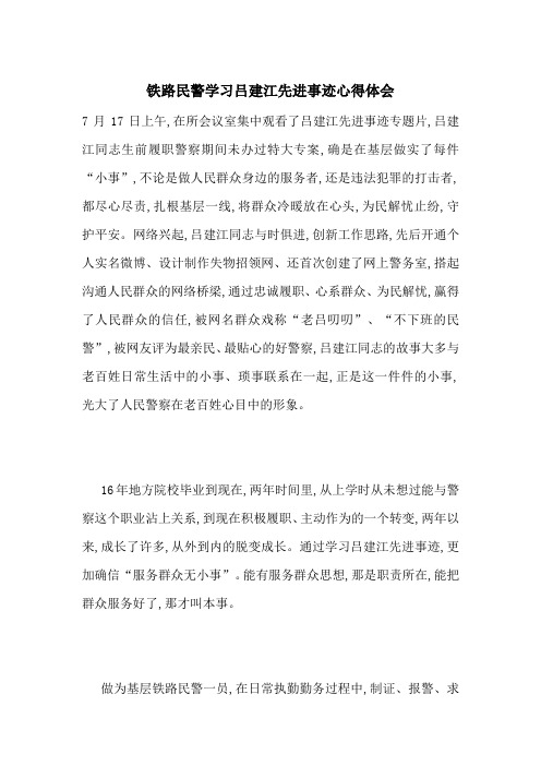 最新铁路民警学习吕建江先进事迹心得体会