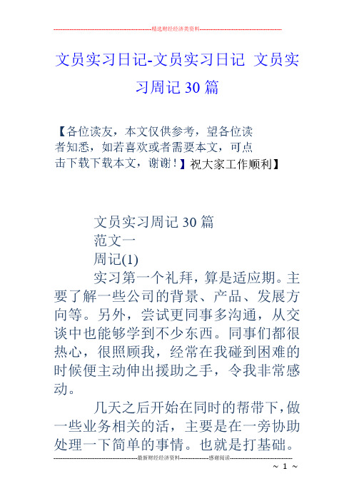文员实习日记-文员实习日记 文员实习周记30篇