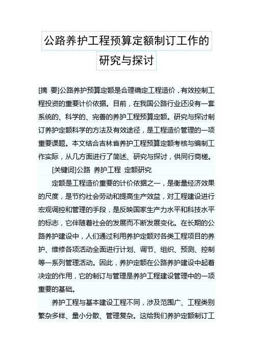 公路养护工程预算定额制订工作的研究与探讨