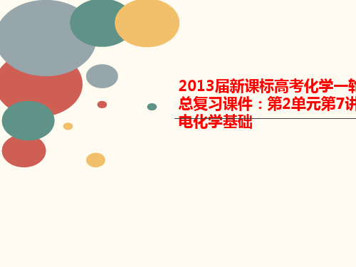 2013届新课标高考化学一轮讲义总复习课件：第2单元第7讲电化学基础