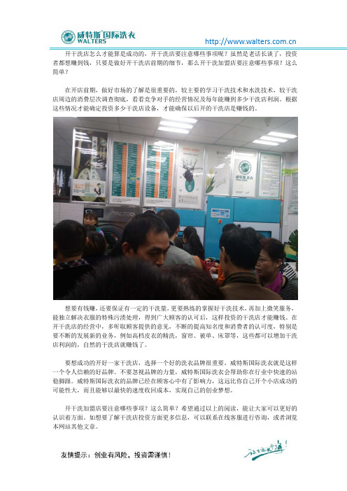开干洗加盟店要注意哪些事项？这么简单