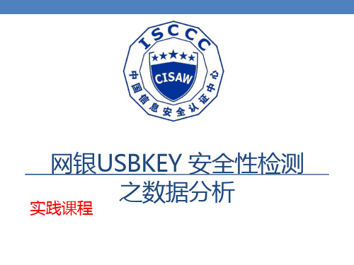 CISAW风险管理专业级培训课件-网银USBKEY安全性检测-数据分析