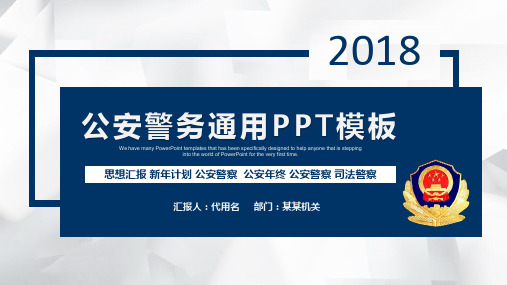 庄严大气公安局警务年终总结警察PPT模板