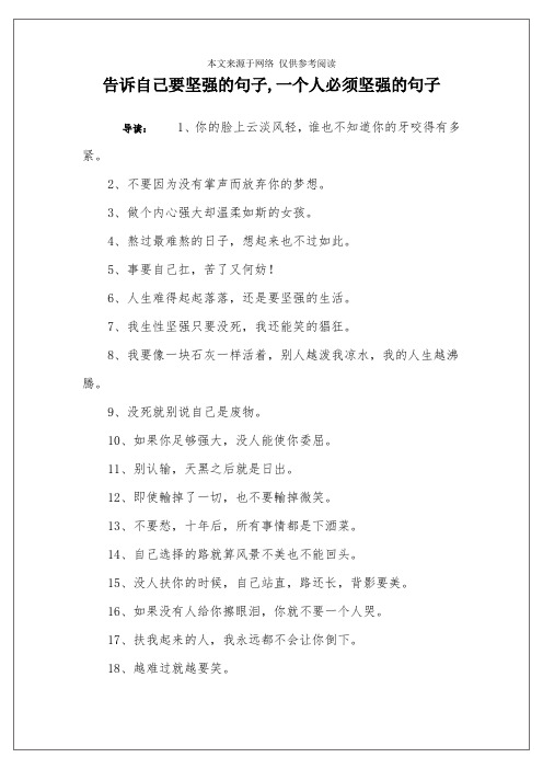告诉自己要坚强的句子,一个人必须坚强的句子