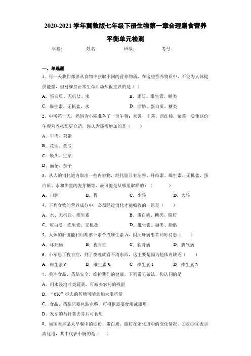 2020-2021学年冀教版七年级下册生物第一章合理膳食营养平衡单元检测