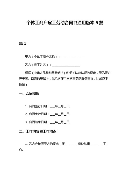 个体工商户雇工劳动合同书通用版本5篇