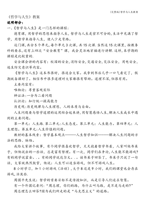 (完整版)哲学与人生教案