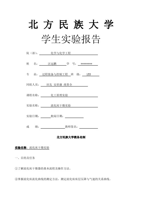 流化床干燥实验报告