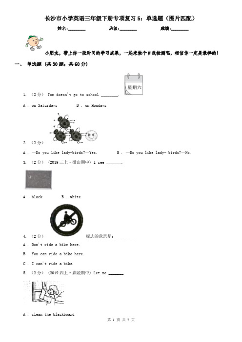 长沙市小学英语三年级下册专项复习5：单选题(图片匹配)