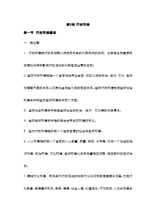 行政管理学(3.1.3)--行政环境概述
