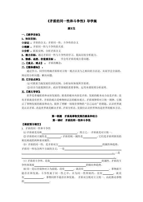 矛盾的同一性和斗争性导学案