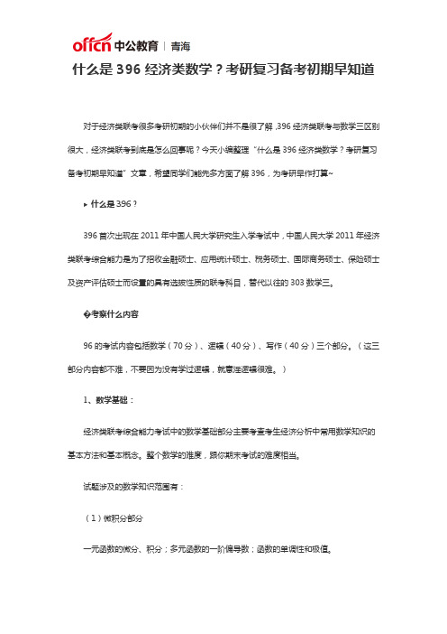什么是396经济类数学？考研复习备考初期早知道